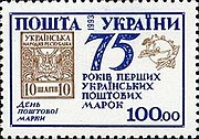 Stamp of Ukraine (1993) ter ere van de 75ste verjaardag van de eerste Oekraïense postzegels en Postage Stamp Day (Mi #103)