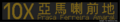 2024年2月25日 (日) 04:41版本的缩略图