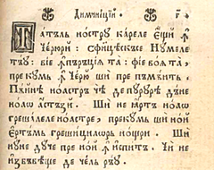 Текст на старославянском. Текст на кириллице. Румынская кириллица. Письмо на кириллице. Слова на кириллице.