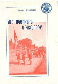 Vazken Andréassian - Վազգէն Անդրէասեան - 1947 - Հայ սկաուտին առաջնորդը.pdf