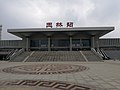 Миниатюра для Файл:Yulin Railway Station 20180329 132115.jpg