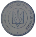 Version No. 2 with the text «УКРАЇНСЬКЕ ДЕРЖАВНЕ ПРАВЛІННЯ».