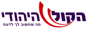 תמונה ממוזערת עבור הקול היהודי