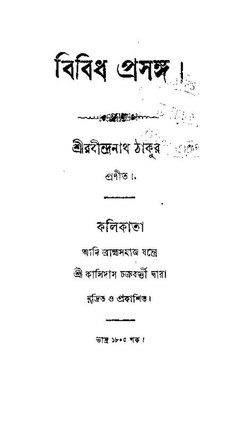 বিবিধ প্রসঙ্গ - রবীন্দ্রনাথ ঠাকুর.pdf