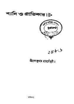 ব্যাধি ও প্রতিকার.pdf