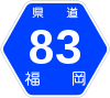 福岡県道83号標識