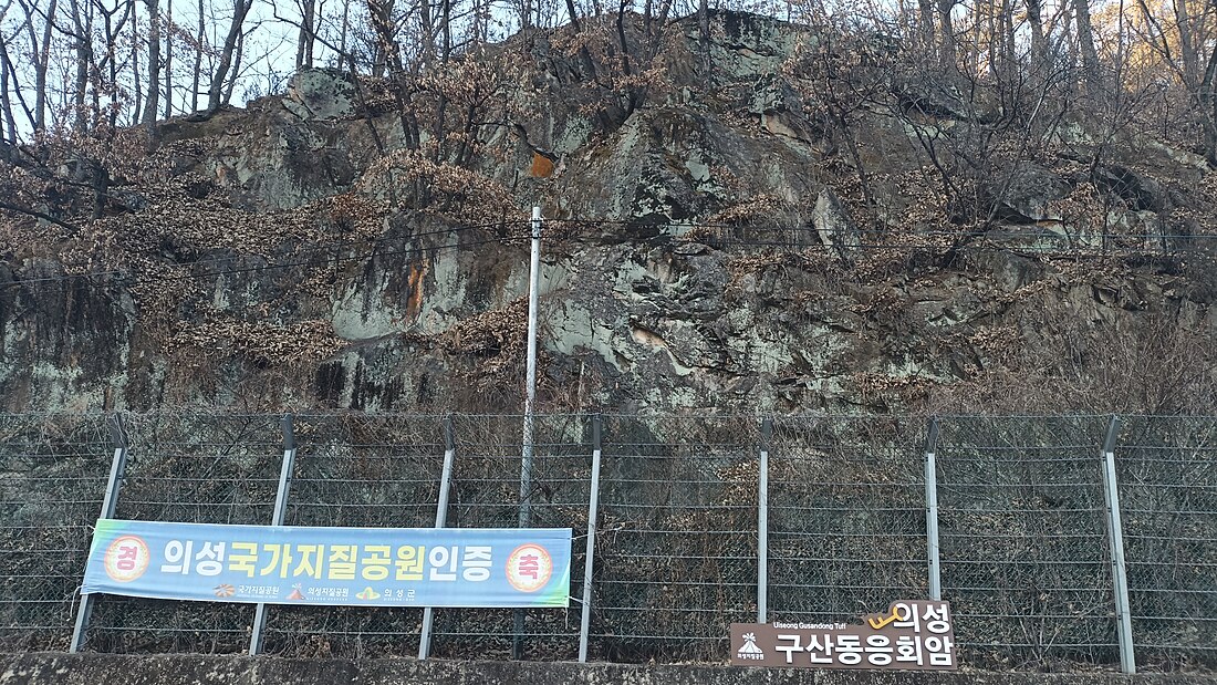 구산동 응회암