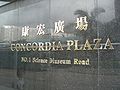 HK Hung Hom Concordia Plaza TST East No 1 Science Museum Road.JPG