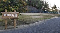 東松山公園