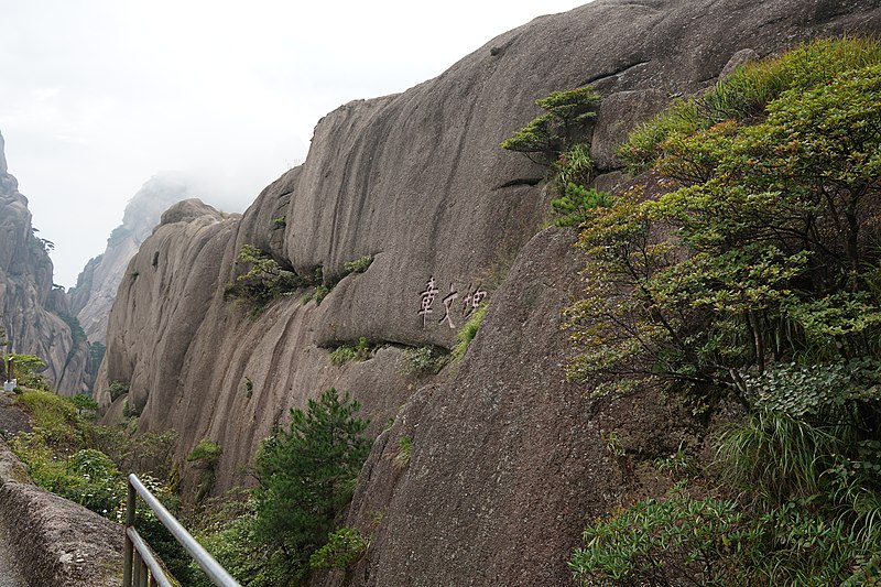 File:Huangshan, September 2018 18 鰲魚峰.jpg