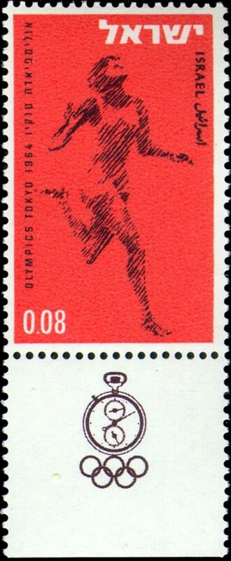 Israeli postal stamp, 1964