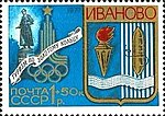 Миниатюра для Файл:Ivanovo-1977-stamp.jpg