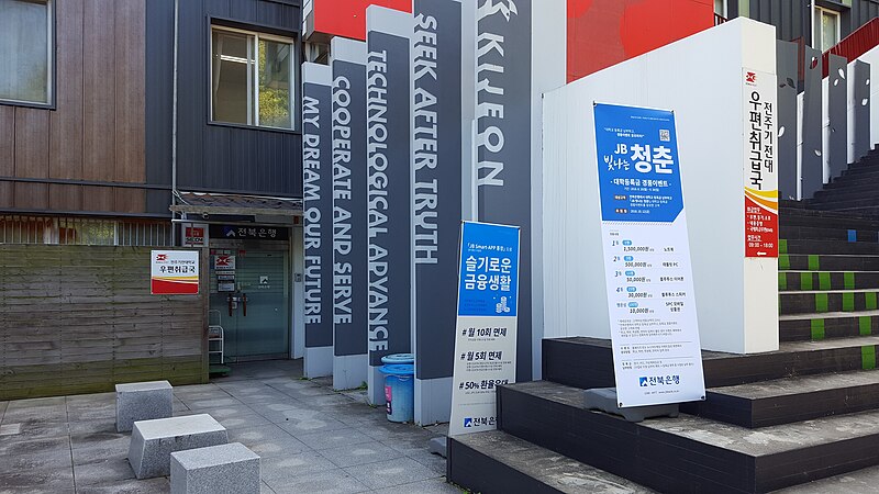 File:Jeonju Kijeon College Postal Agency.jpg