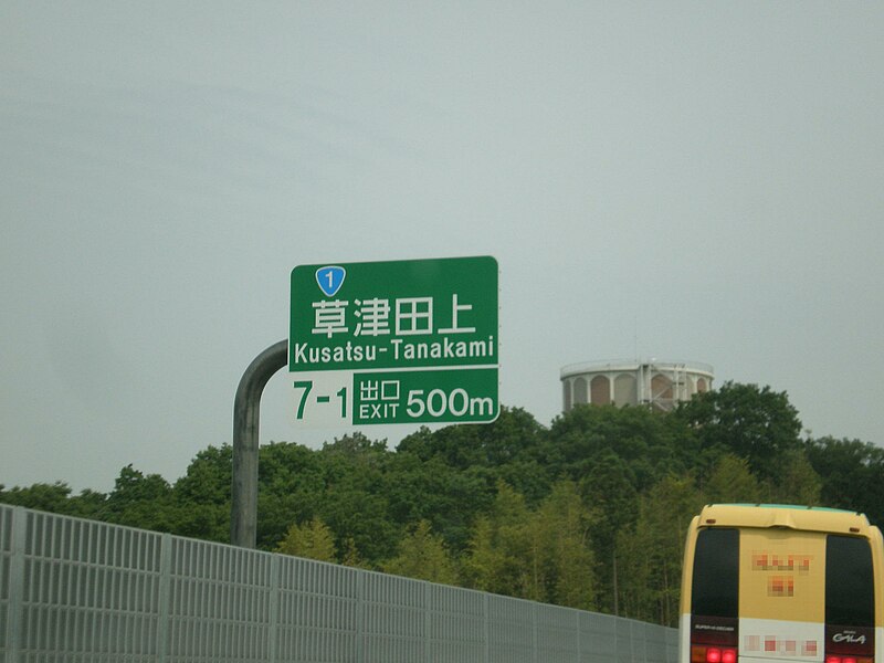 File:Kusatu-Tanakami interchange Exit guide sign 01.jpg