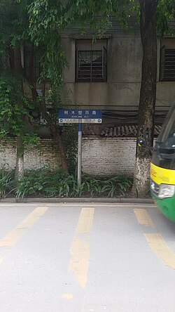 柯木塱西路嘅路牌