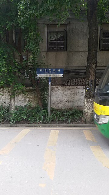 柯木塱路