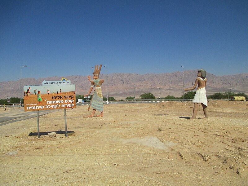 File:PikiWiki Israel 35864 Kibbutz Elifaz.JPG