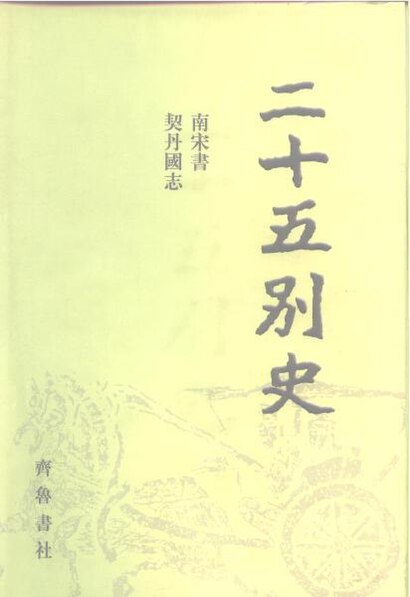 File:SSID-10483056 二十五別史 15-16 南宋書 1-2.pdf