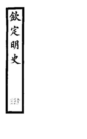 File:SSID-11345856 欽定明史 第61冊 第184-186卷.pdf