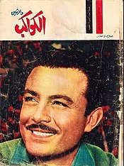 Egyptian movie star Salah Zulfikar on the cover of Al-Kawakeb magazine, March 1961, an example of mass media Salahzulfikar1961.jpg