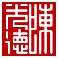 ◣OW◢ 19:40, 7 October 2021 — Seal of Trần Quang Đức (陳光德之印) (SVG)