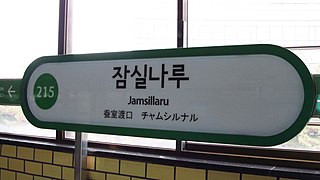 <span class="mw-page-title-main">Jamsillaru station</span> Train station in South Korea