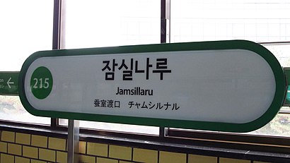 Seoul-metro-215-Jamsillaru-station-sign-20181121-162304.jpg