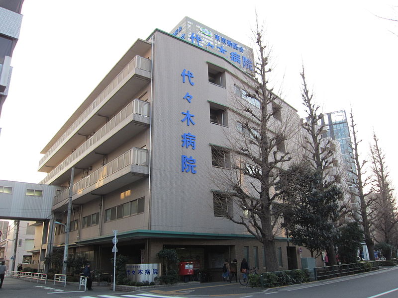 File:Yoyogi Hospital 20110204.JPG