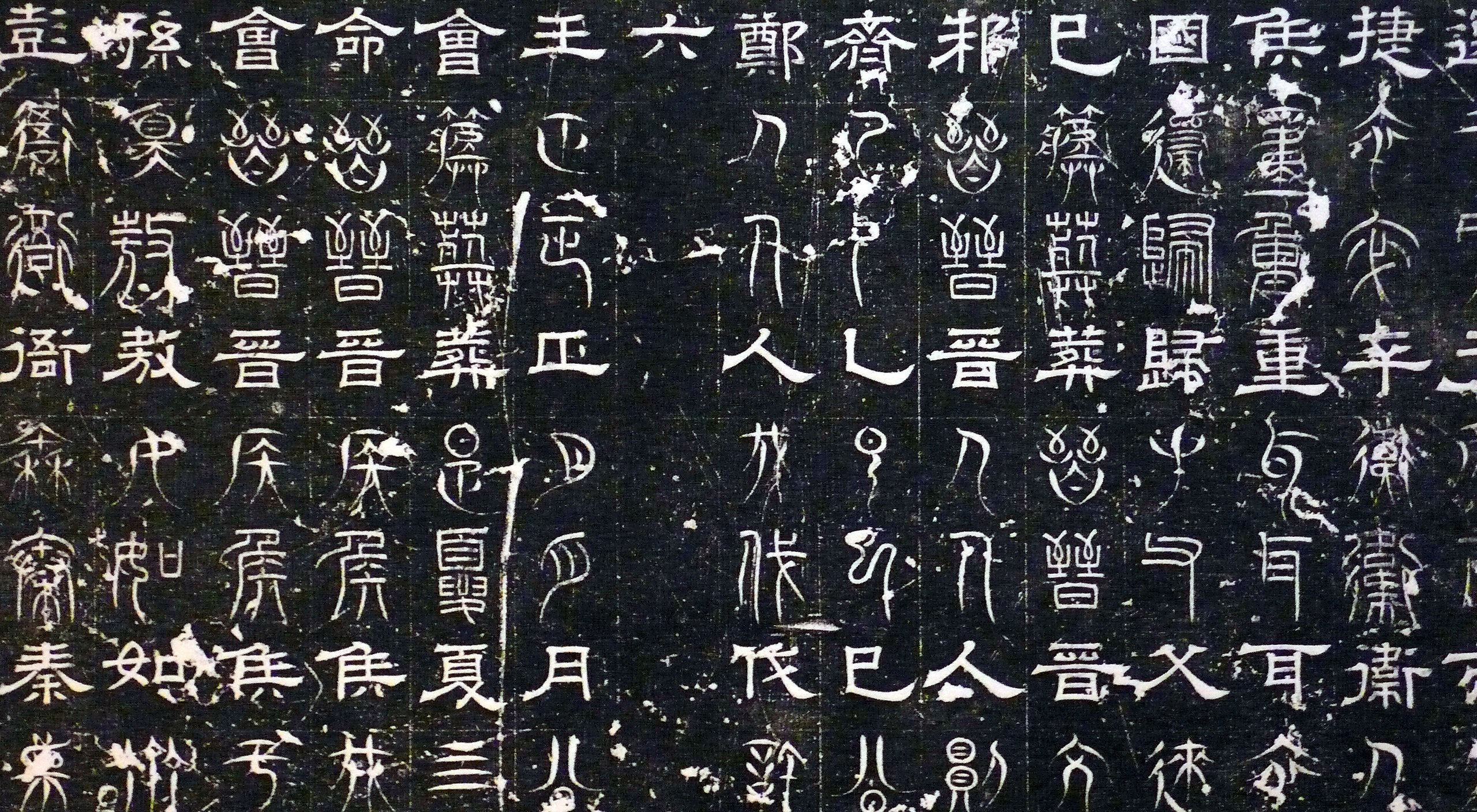 File:三体石经拓片.JPG - Wikipedia
