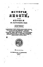 Миниатюра для Файл:Горлов Н П История Японии 1835 год.jpg