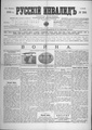 Русский инвалид : газета военная, политическая и литературная. – 1813, 1 февр. – 1917, 4 дек. (21 нояб.). - СПб, 1813-1917. - Ежедневная