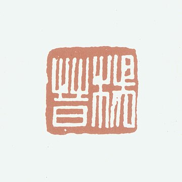 File:印章 楊晉2.jpg