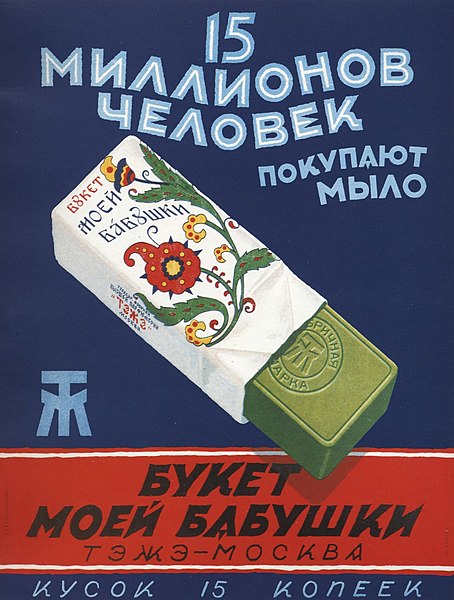 File:15 миллионов человек покупают мыло «Букет моей бабушки». ТЭЖЭ. Москва.jpg