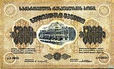 5000 рублей Грузии 1921