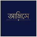 AMISHE LOGO (Bangla) 01.jpg