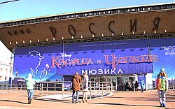 Beauty and the Beast at Rossiya Theatre 2014.jpg