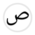 HS-ص- Arabic.png CC-BY-SA-4.0 self 36KB 476x476