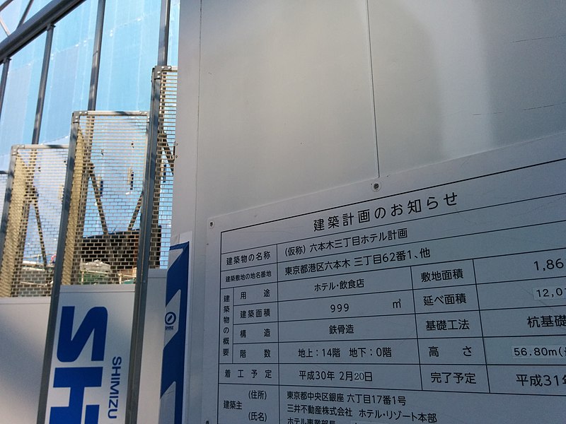 File:Hotel construction at Roppongi 3-chome, sign.jpg
