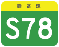 osmwiki:File:Jiangxi Expwy S78 sign no name.svg