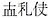 Jurchen script in Jurchen script.JPG