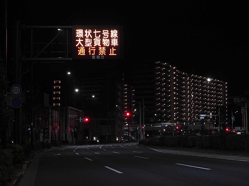 File:Kan-nana Street weekend midnight large-sized trucks prohibited LED sign at Minami-kasai.jpg