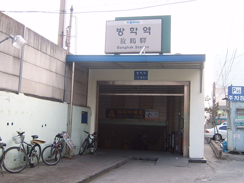 File:Korail banghak station exit1.jpg