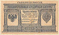 1 rouble de la région du Nord en 1919.  Analogue du billet de banque de l'Empire russe