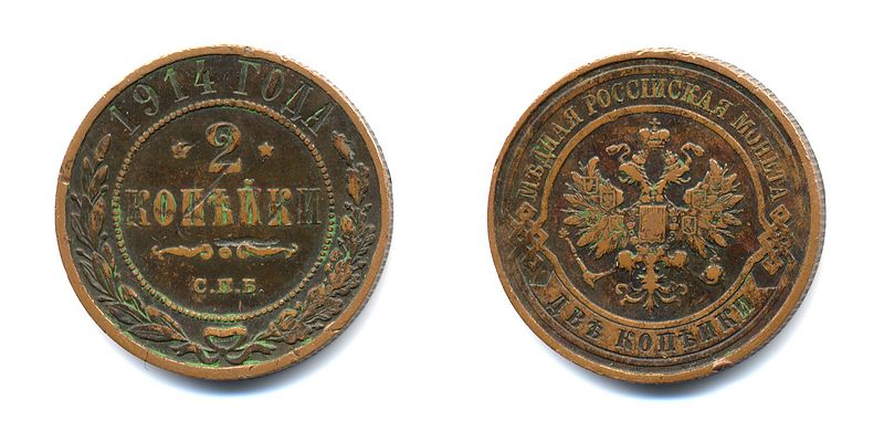 File:Russian Empire-1914-Coin-0.02.jpg