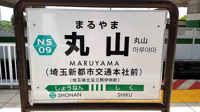 File:Saitama-new-shuttle-NS09-Maruyama-station-sign-20210504-131119.jpg
