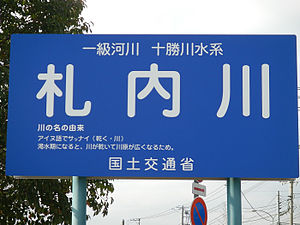 札内川 Wikipedia