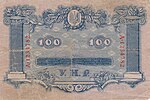 Ukrainian 100 hryvnia's note of the People's republic of Ukraine (1918) back side.jpg
