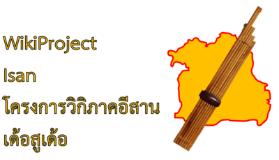 Wikiproject Isan Banner.png