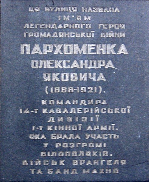 File:АД Пархоменка1.JPG