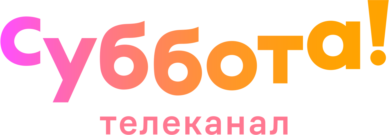 Канал суббота. Суббота логотип. Телеканал суббота. Телеканал суббота логотип. Супер суббота Телеканал.